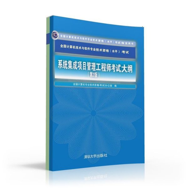 系統集成項目管理工程師考試大綱解析 聚焦計算機系統集成