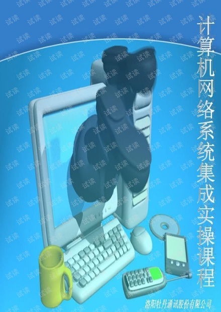 計算機網(wǎng)絡(luò)系統(tǒng)集成實操課程資源 從CSDN文庫到高效學(xué)習(xí)路徑