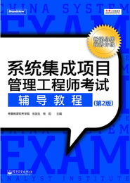 系統(tǒng)集成項目管理工程師考試權(quán)威指南 解讀《系統(tǒng)集成項目管理工程師考試輔導(dǎo)教程（第2版）》