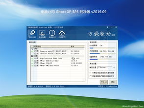 追尋純凈與優(yōu)化的經(jīng)典 電腦公司Ghost XP SP3熱門純凈版V2019.09實(shí)測(cè)體驗(yàn)